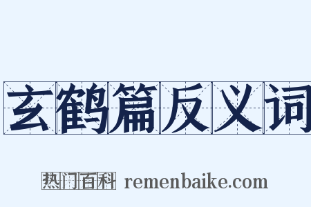 玄鹤篇反义词是什么意思的图片